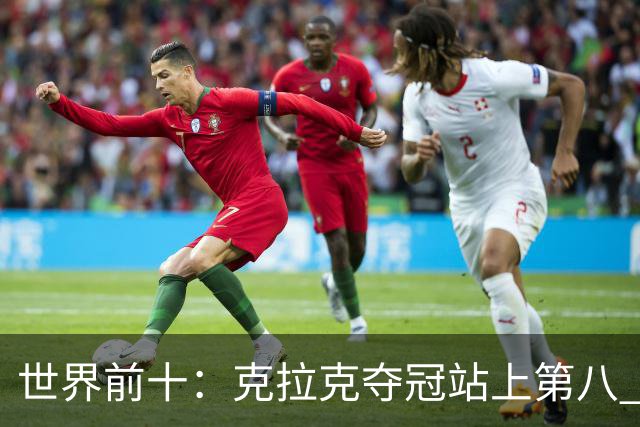 世界前十：克拉克夺冠站上第八 罗斯反弹到第六