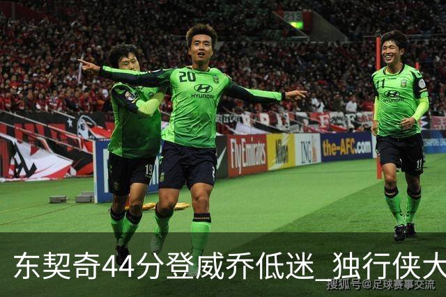 东契奇44分登威乔低迷 独行侠大胜送快船4连败