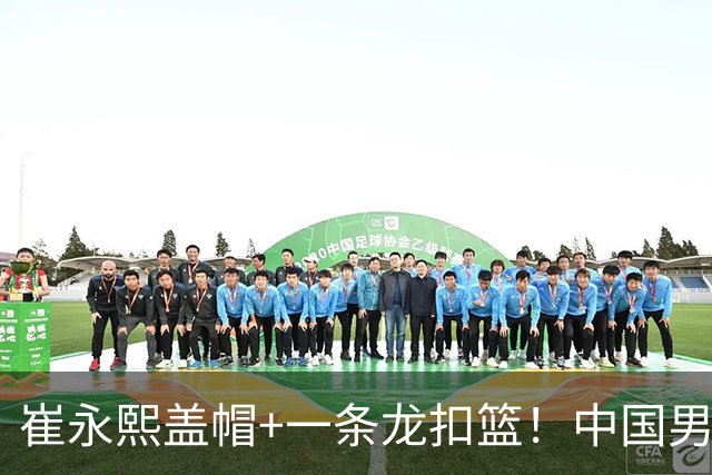 崔永熙盖帽+一条龙扣篮！中国男篮热身赛：半场领先澳大利亚2分