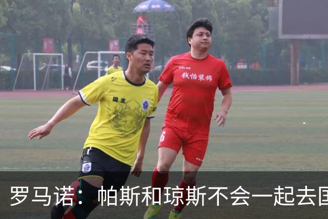 罗马诺：帕斯和琼斯不会一起去国米 科莫将与皇马会面仍握主动权