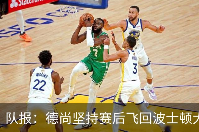 队报：德尚坚持赛后飞回波士顿大本营，法国队训练推迟1小时